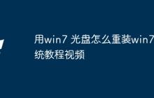 用win7 光盘怎么重装win7系统教程视频