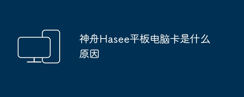 神舟Hasee平板电脑卡是什么原因