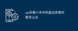 xp安装小米手机驱动安装失败怎么办