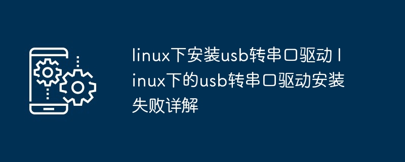 linux下安装usb转串口驱动 linux下的usb转串口驱动安装失败详解