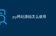 py网站源码怎么使用