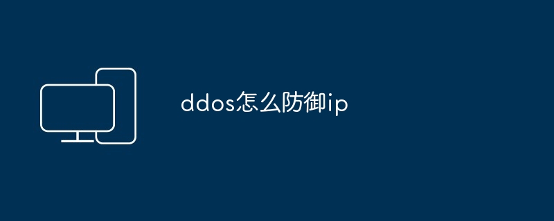 ddos怎么防御ip