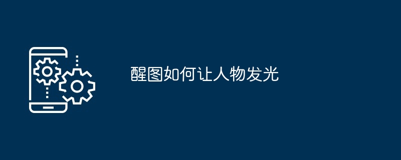 醒图如何让人物发光