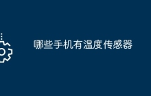 哪些手机有温度传感器