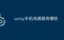 unity手机传感器有哪些