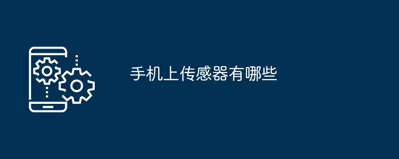 手机上传感器有哪些