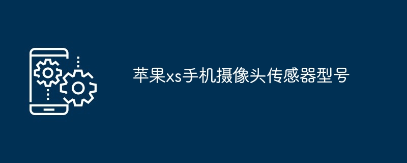 苹果xs手机摄像头传感器型号