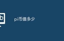 pi币值多少