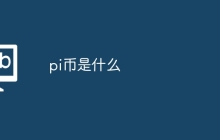 pi币是什么