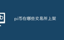 pi币在哪些交易所上架