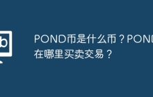 POND币是什么币？POND币在哪里买卖交易？