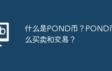 什么是POND币？POND币怎么买卖和交易？