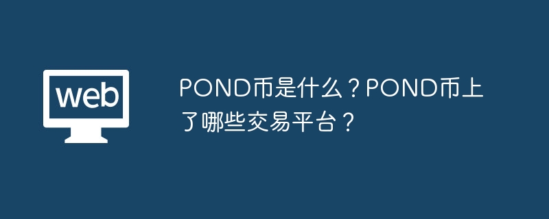 pond属于什么币种？pond币上了哪些交易平台？ - php中文网