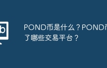 POND属于什么币种？POND币上了哪些交易平台？