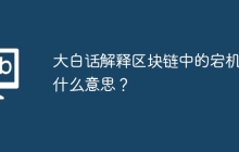 大白话解释区块链中的宕机是什么意思？