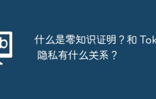 什么是零知识证明？和 Token 隐私有什么关系？