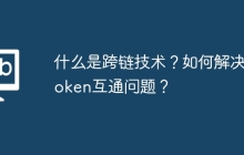 什么是跨链技术？如何解决Token互通问题？