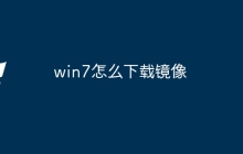 win7怎么下载镜像