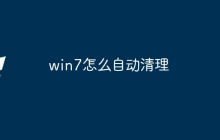 win7怎么自动清理