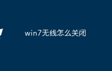win7无线怎么关闭