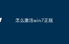 怎么激活win7正版