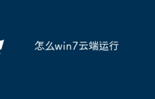 怎么win7云端运行