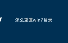 怎么重置win7目录