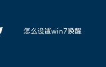 怎么设置win7唤醒