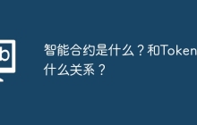 智能合约是什么？和Token有什么关系？
