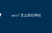 win7 怎么信任网站