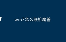 win7怎么联机魔兽