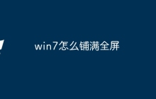 win7怎么铺满全屏
