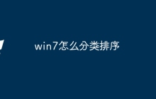 win7怎么分类排序