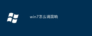 win7怎么调混响