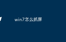win7怎么抓屏