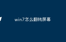 win7怎么翻转屏幕