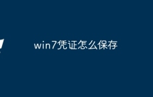 win7凭证怎么保存
