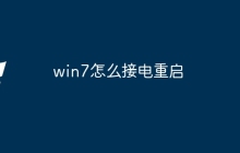 win7怎么接电重启