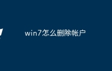 win7怎么删除帐户