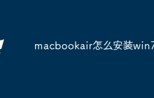 macbookair怎么安装win7