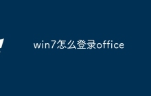 win7怎么登录office