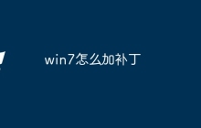 win7怎么加补丁