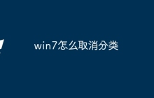 win7怎么取消分类