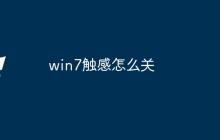 win7触感怎么关