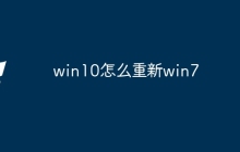 win10怎么重新win7