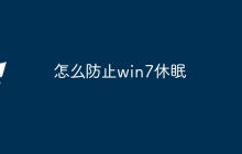 怎么防止win7休眠