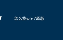 怎么找win7原版