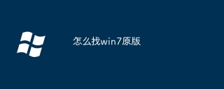 怎么找win7原版