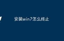 安装win7怎么终止