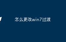 怎么更改win7过渡